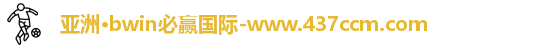 bwin必赢